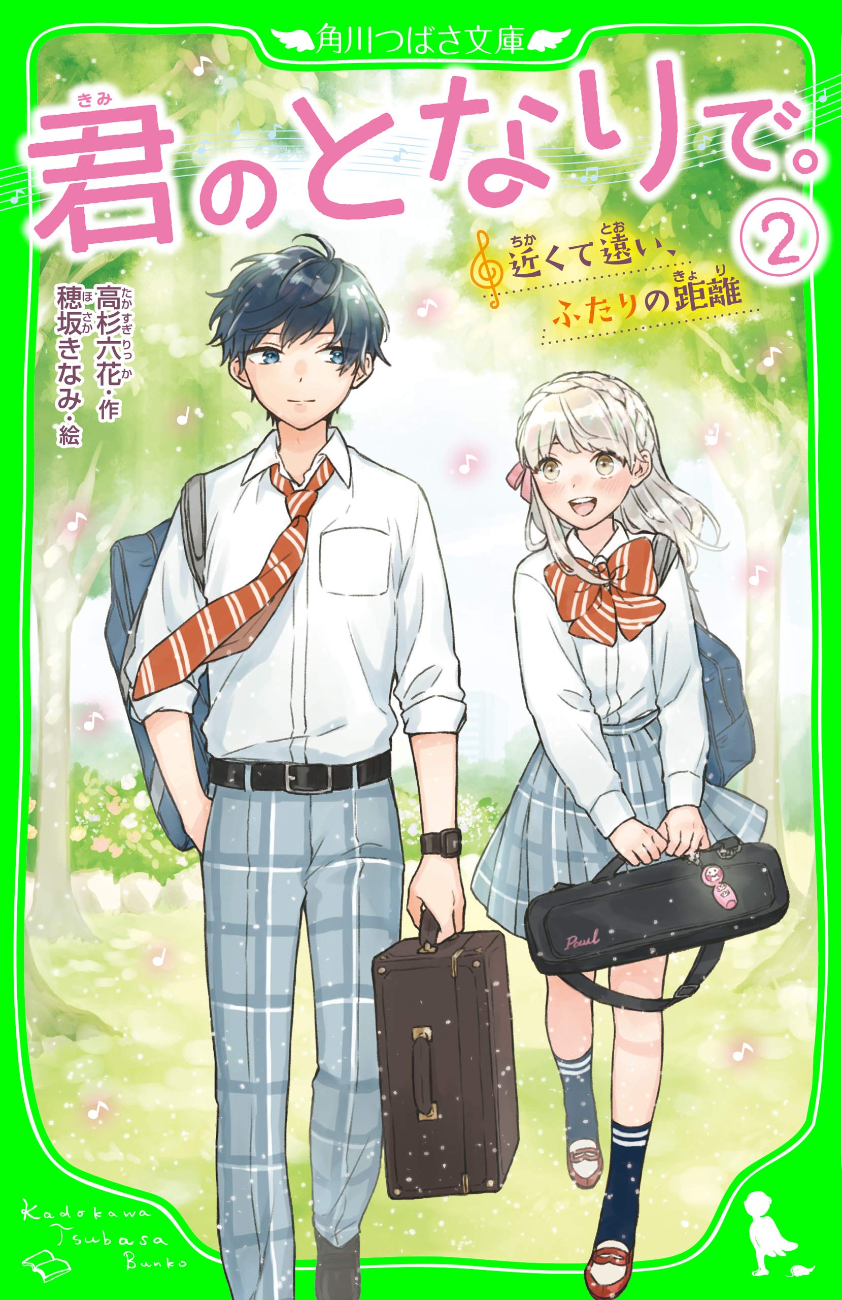 君のとなりで 2 近くて遠い ふたりの距離 角川つばさ文庫 By 高杉 六花 Goodreads 君のとなりで 2 近くて遠い ふたりの距離 角川つばさ文庫 By 高杉 六花 Goodreads