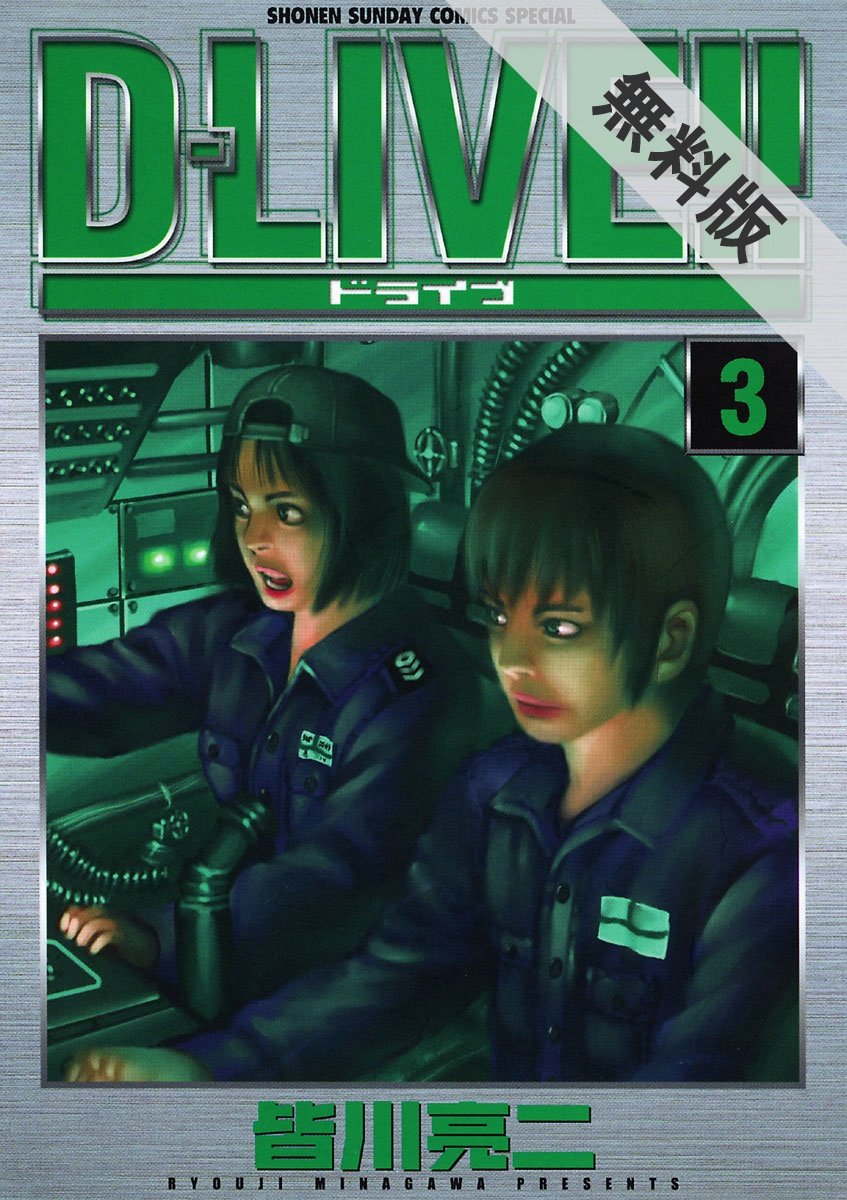 D Live ３ 期間限定 無料お試し版 少年サンデーコミックス By 皆川亮二 Goodreads