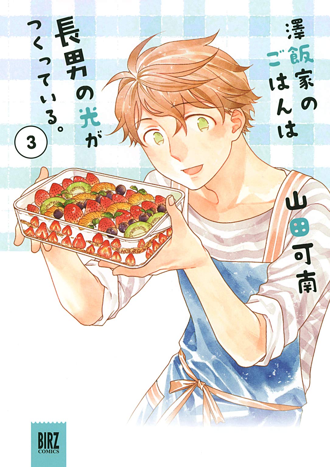澤飯家のごはんは長男の光がつくっている 3 バーズコミックス By 山田可南 Goodreads