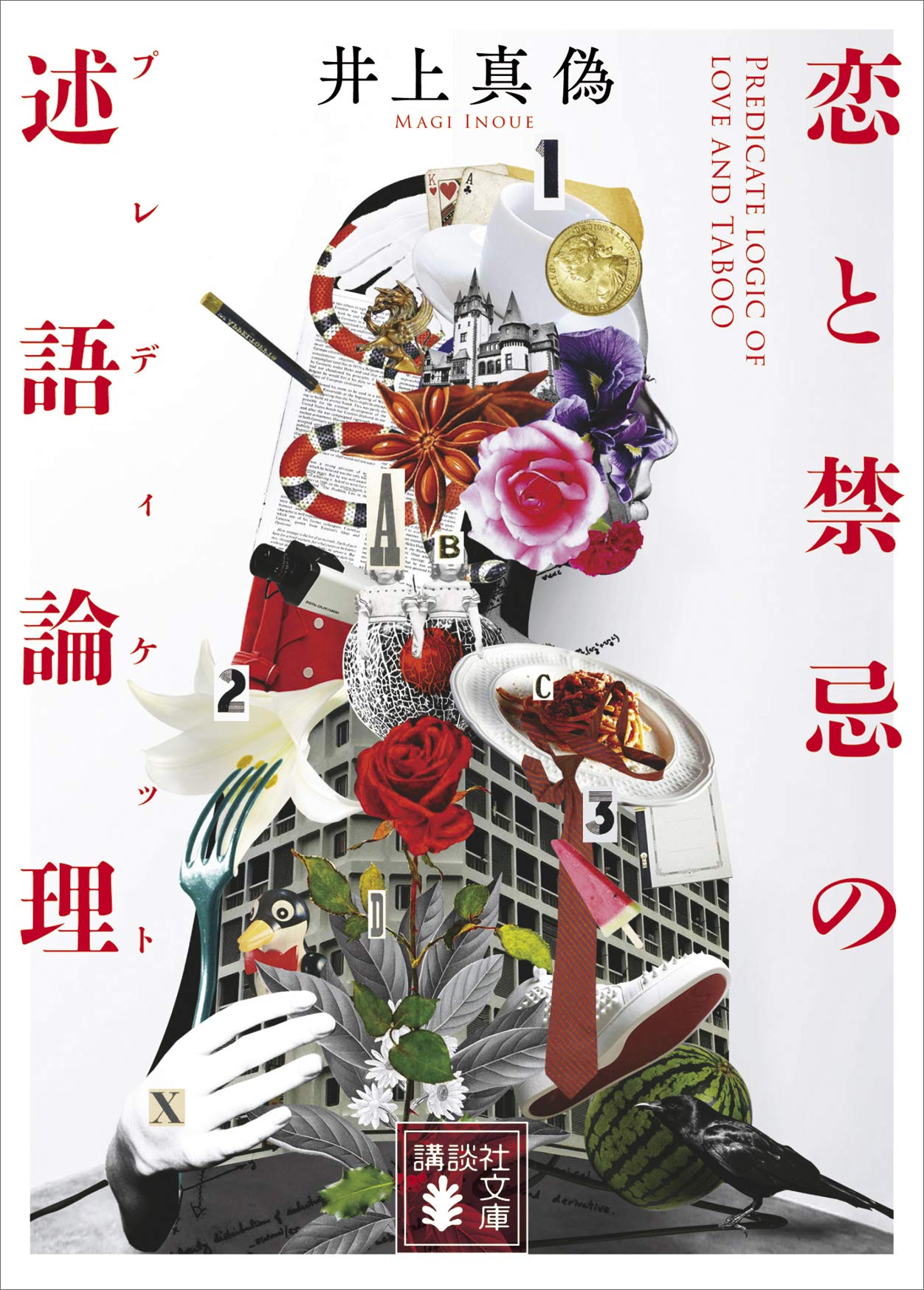 恋と禁忌の述語論理 講談社文庫 By 井上 真偽 Goodreads