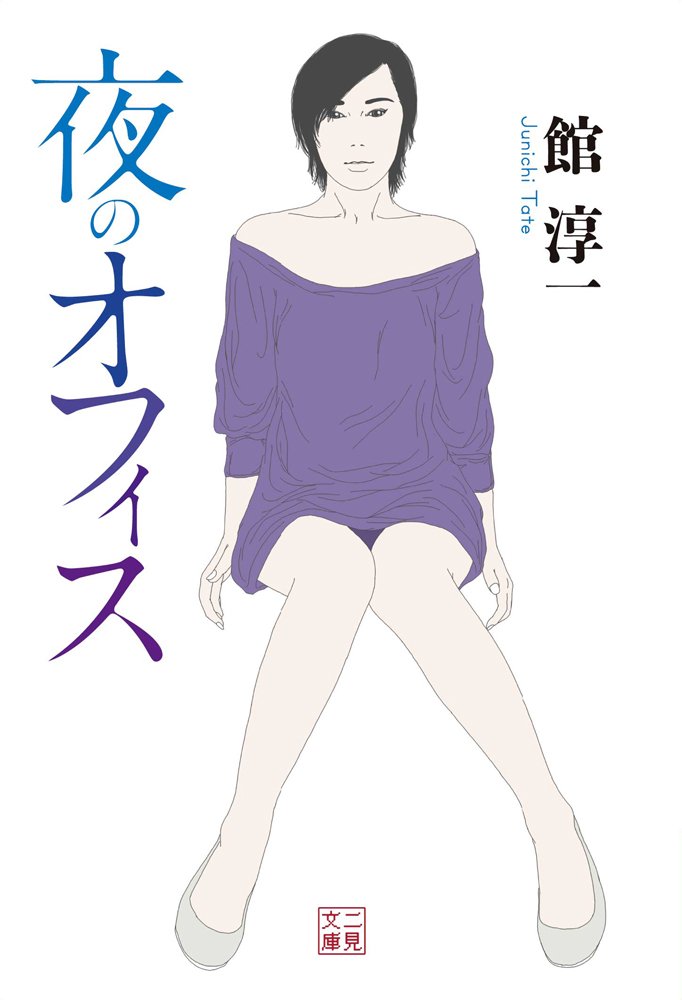 夜のオフィス 二見文庫 By 館 淳一 Goodreads
