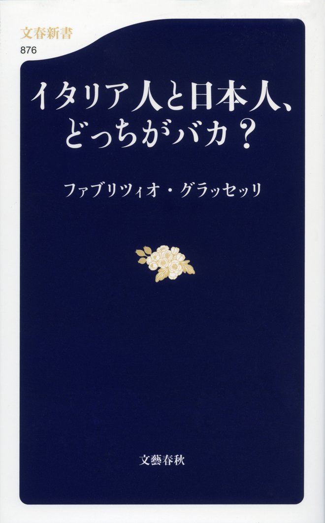 イタリア人と日本人 どっちがバカ 文春新書 By ファブリツィオ グラッセッリ Goodreads
