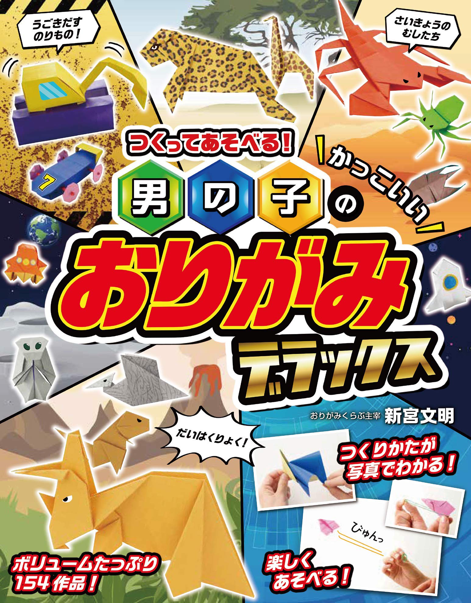 つくってあそべる 男の子のかっこいいおりがみ デラックス By 新宮文明 Goodreads