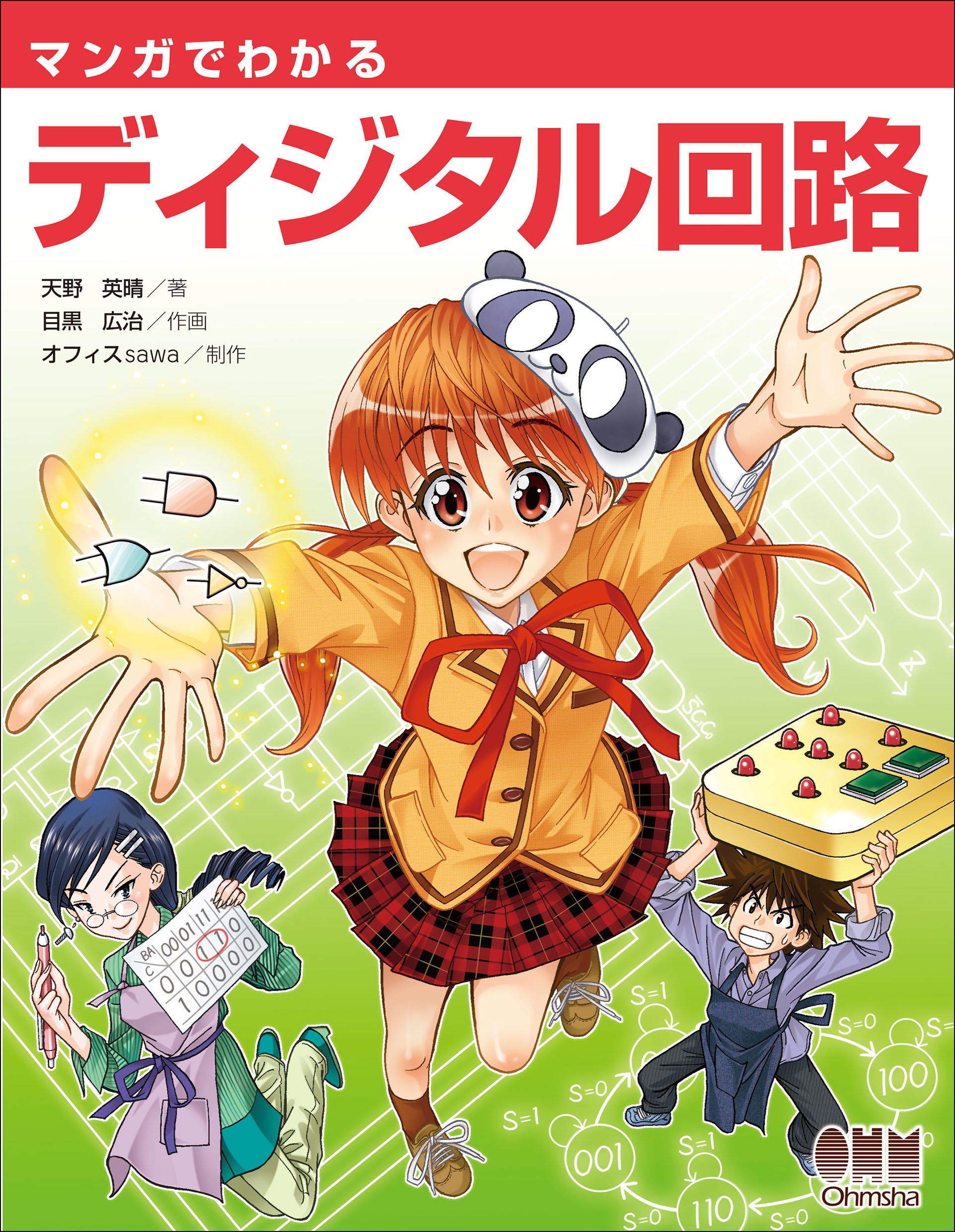 マンガでわかるディジタル回路 book cover