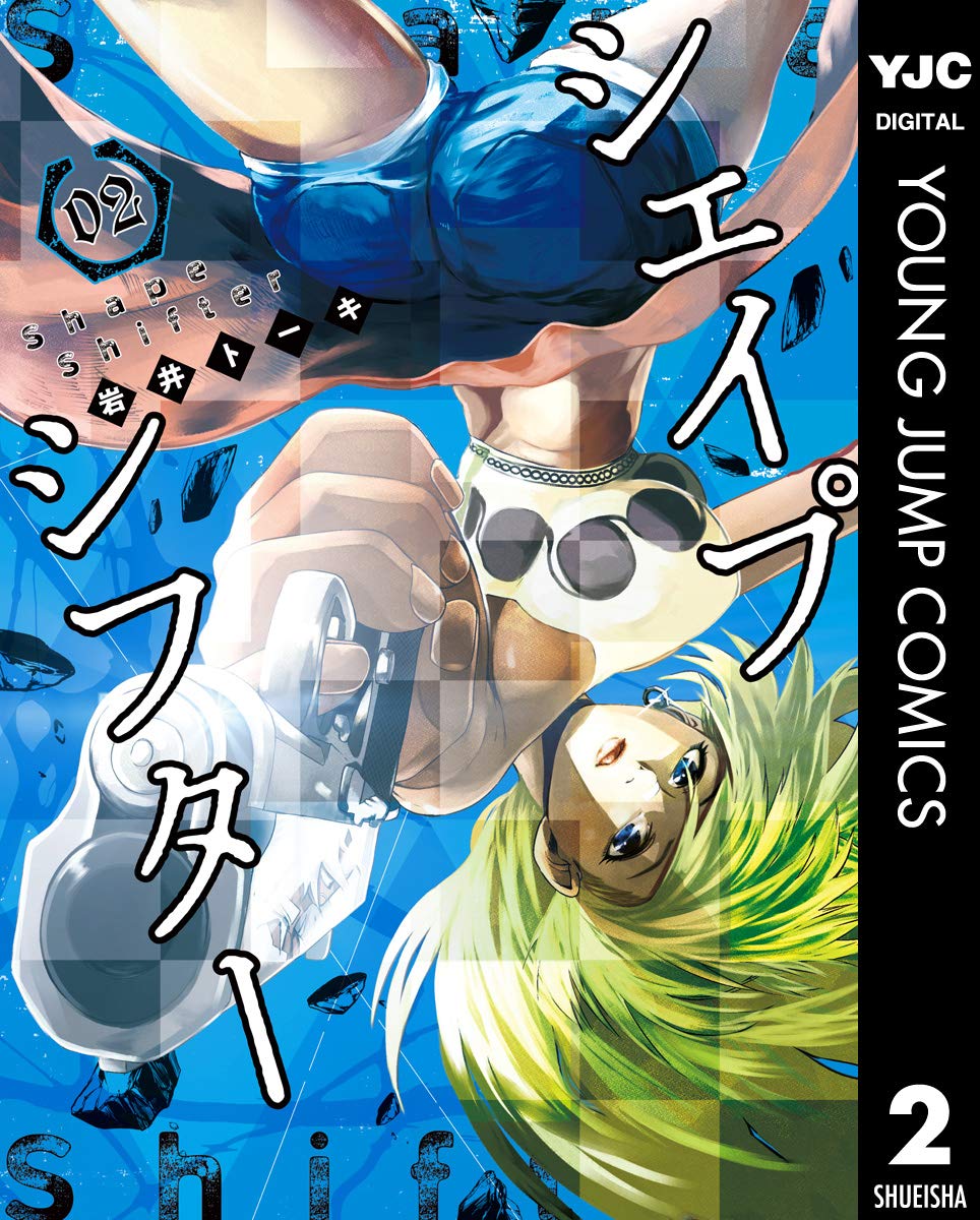 シェイプシフター 2 ヤングジャンプコミックスdigital By 岩井トーキ Goodreads