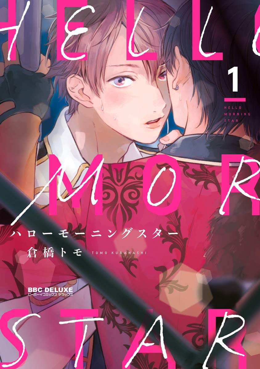 ハローモーニングスター 1 [Hello Morning Star 1]