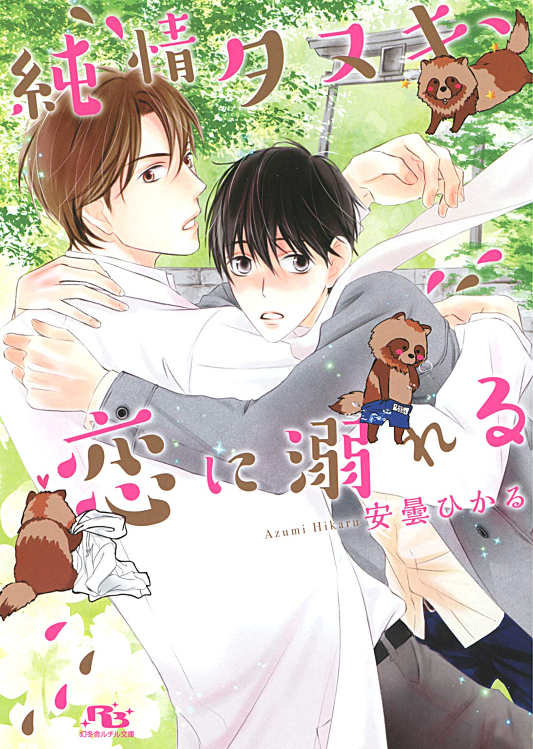 電子限定おまけ付き 純情タヌキ 恋に溺れる イラスト付き 幻冬舎ルチル文庫 By 安曇ひかる Goodreads 電子限定おまけ付き 純情タヌキ 恋に溺れる イラスト付き 幻冬舎ルチル文庫 By 安曇ひかる Goodreads