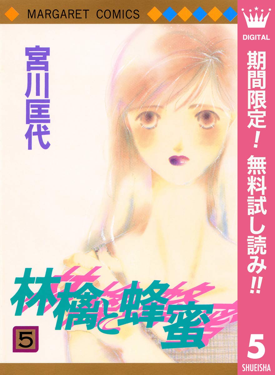 林檎と蜂蜜 期間限定無料 5 マーガレットコミックスdigital By 宮川匡代 Goodreads