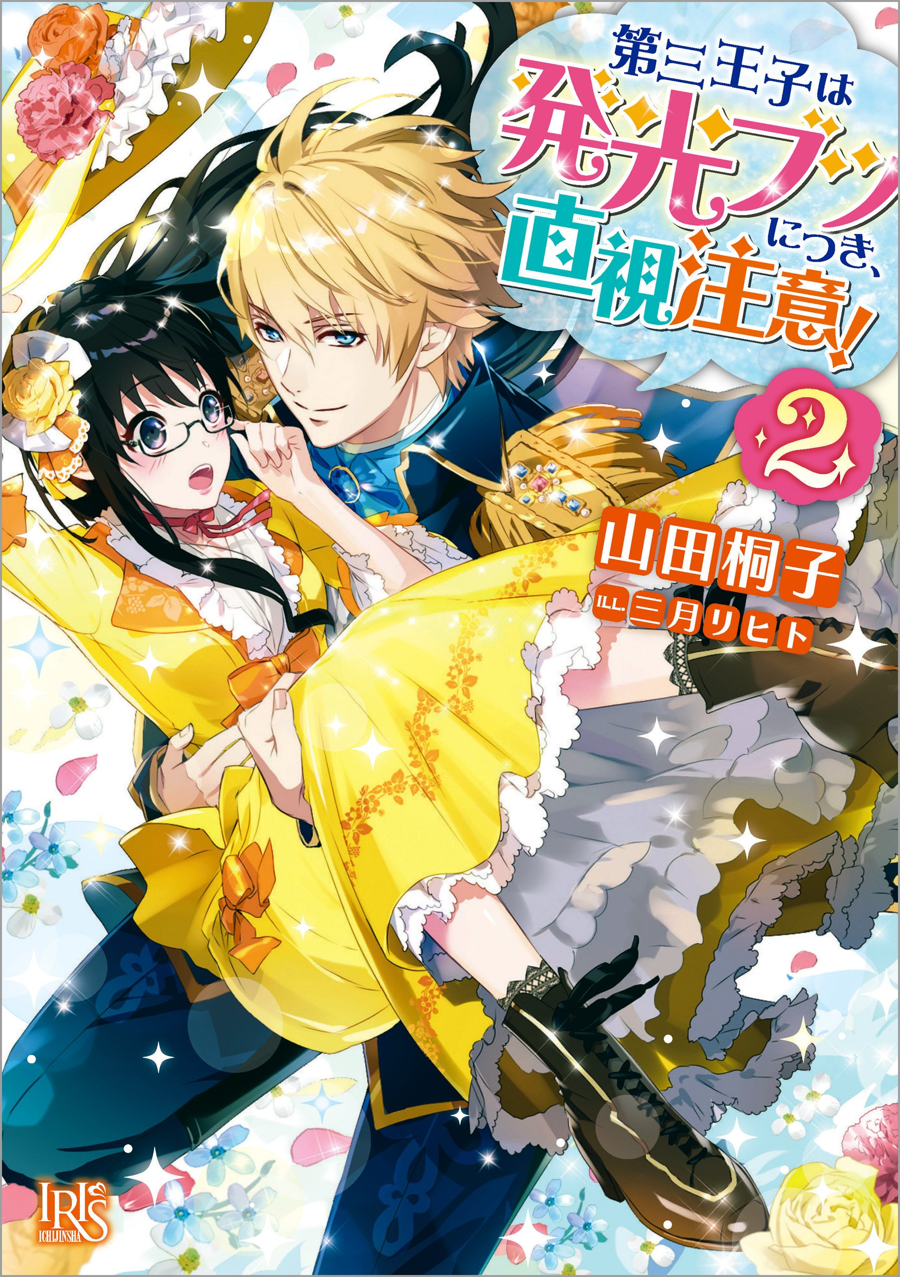 第三王子は発光ブツにつき 直視注意 2 一迅社文庫アイリス By 山田 桐子 Goodreads