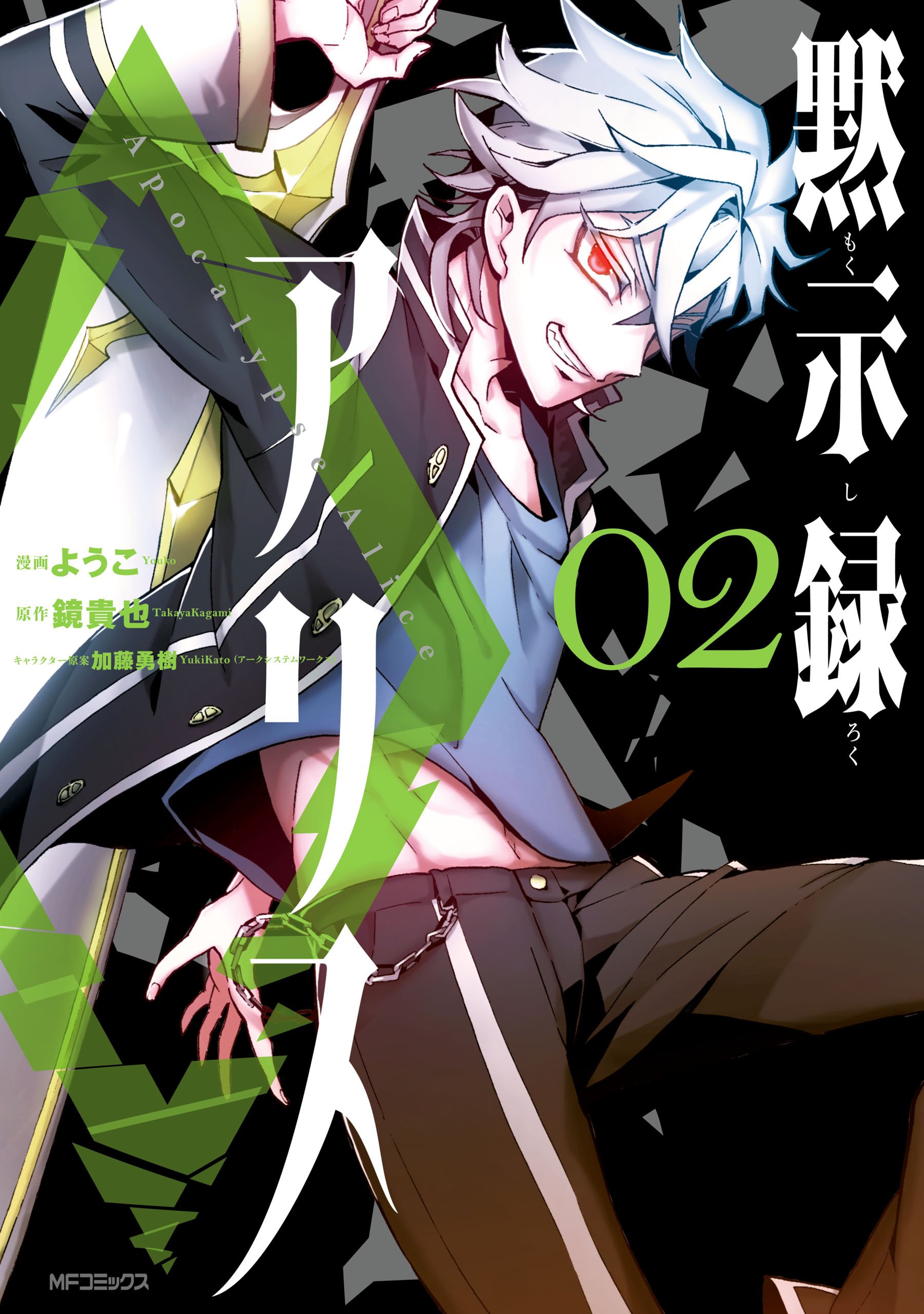 黙示録アリス 2 Mfコミックス ジーンシリーズ By ヨウコ Goodreads