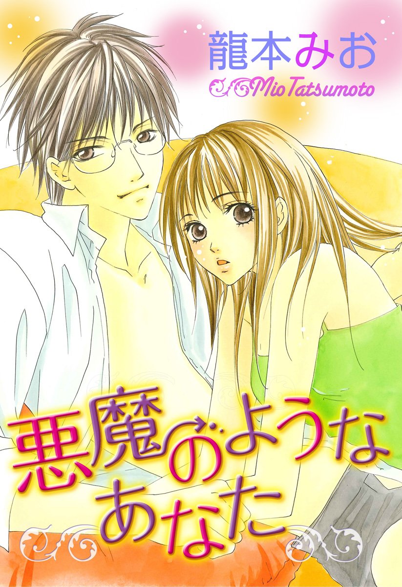 悪魔のようなあなた Ylc By 龍本みお Goodreads 悪魔のようなあなた Ylc By 龍本みお Goodreads