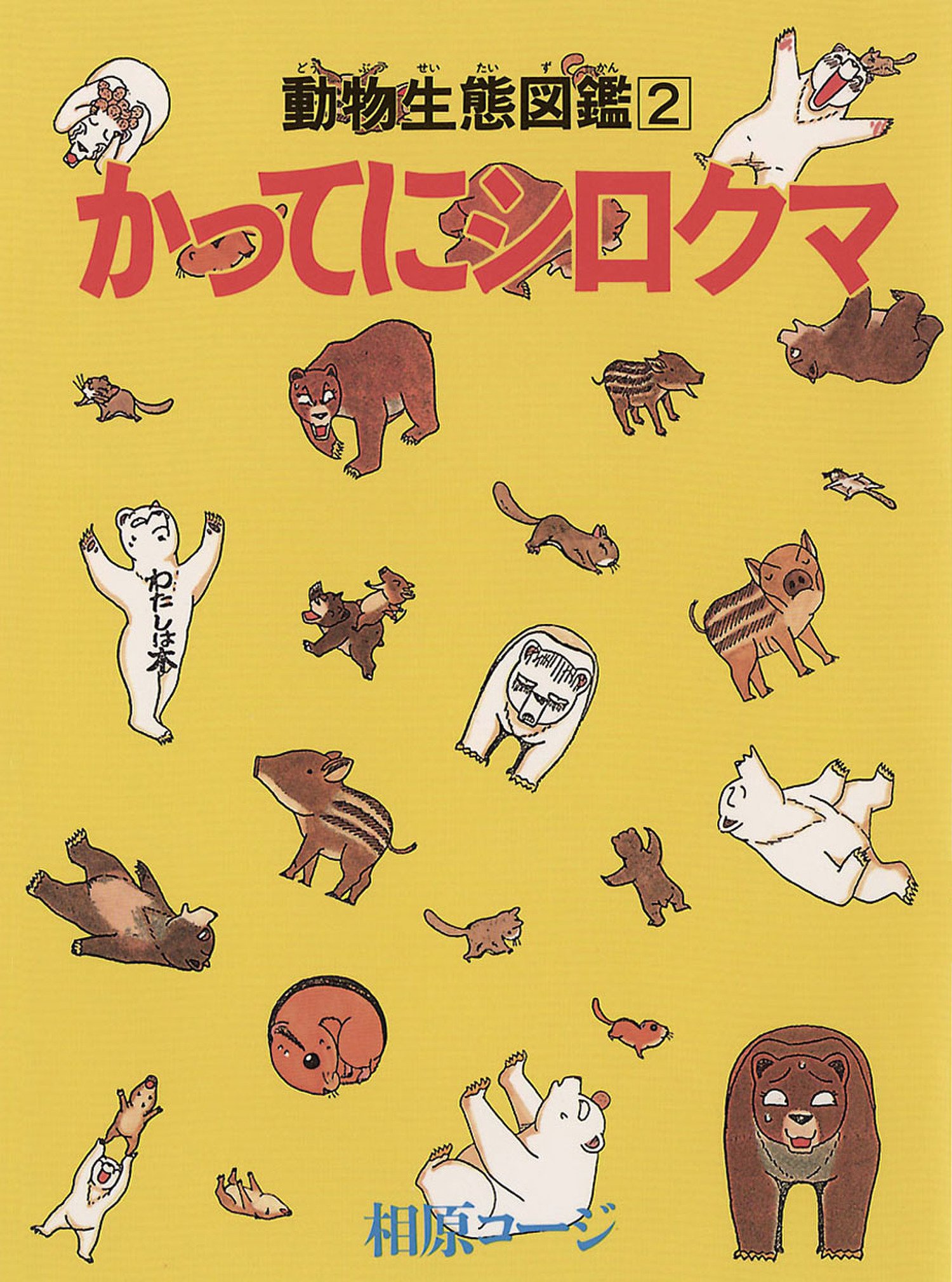 かってにシロクマ 2 アクションコミックス By 相原コージ Goodreads