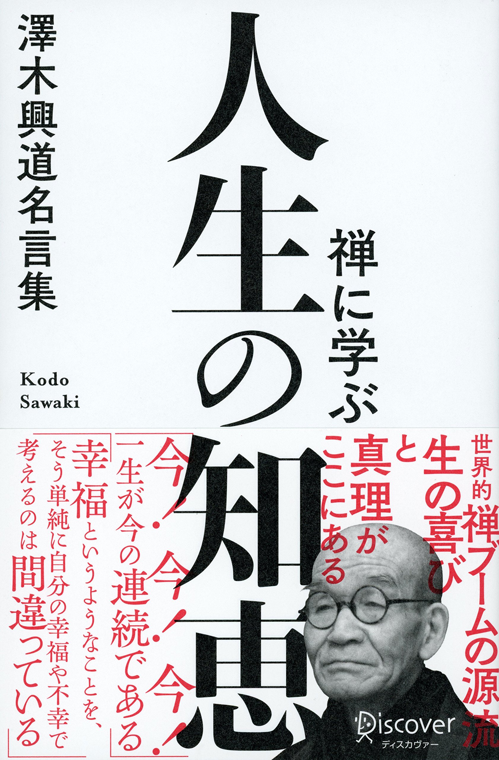 禅に学ぶ 人生の知恵 澤木興道名言集 By 澤木興道 Goodreads