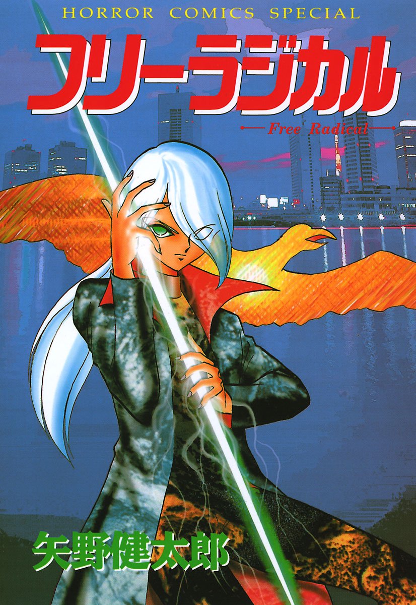 フリーラジカル【電子特別版】 (ホラーコミックス SPECIAL) (Japanese Edition) by 矢野健太郎 Goodreads