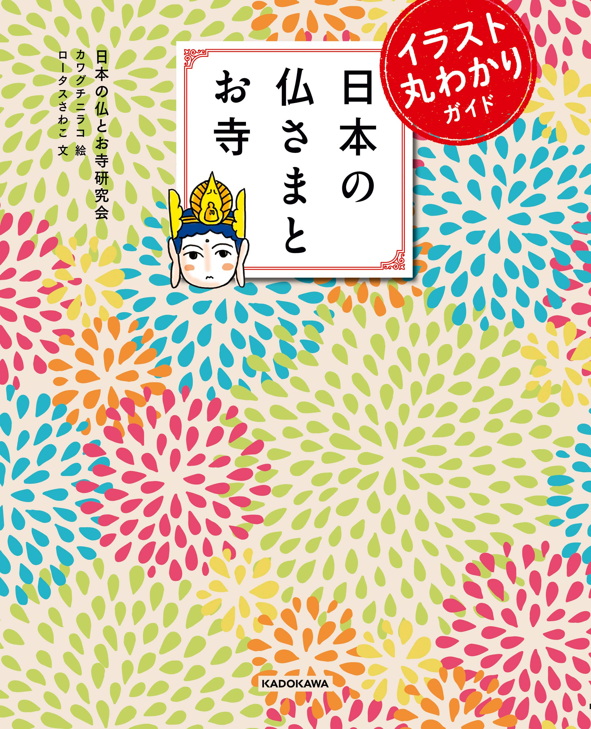 イラスト丸わかりガイド 日本の仏さまとお寺 By 日本の仏とお寺研究会 Goodreads