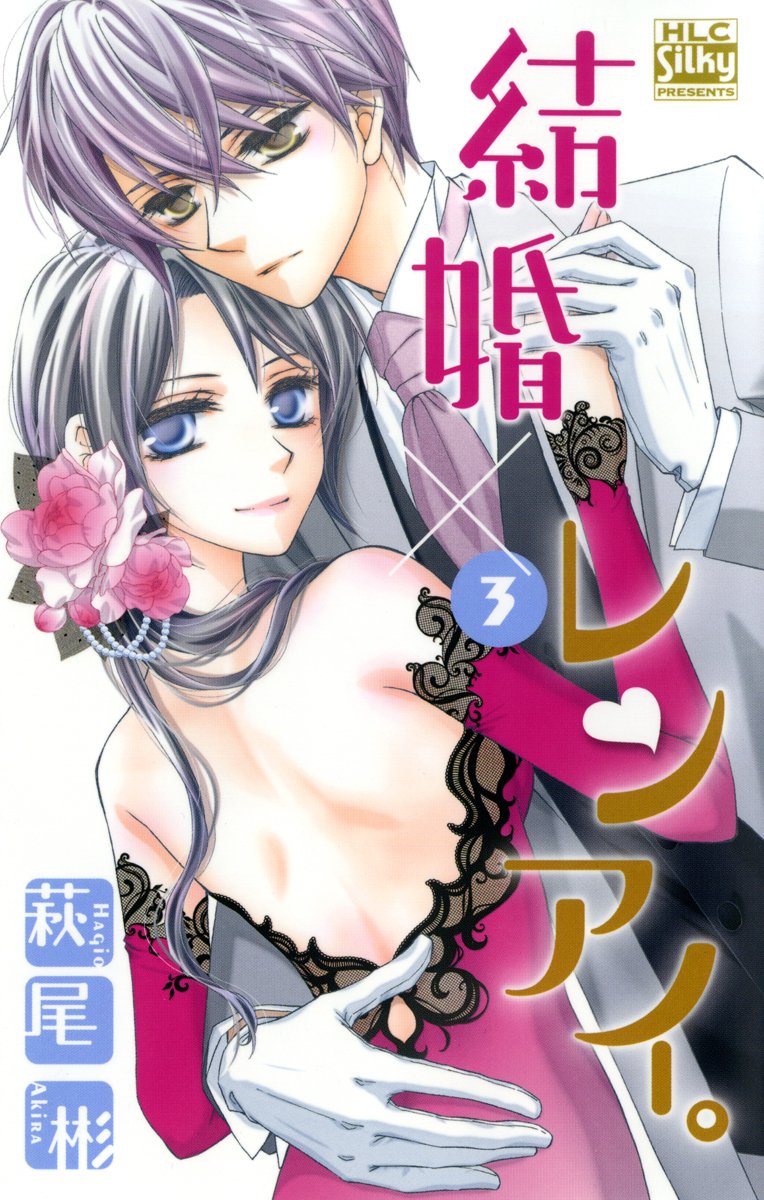 結婚 レンアイ 3 白泉社レディース コミックス By 萩尾彬 Goodreads