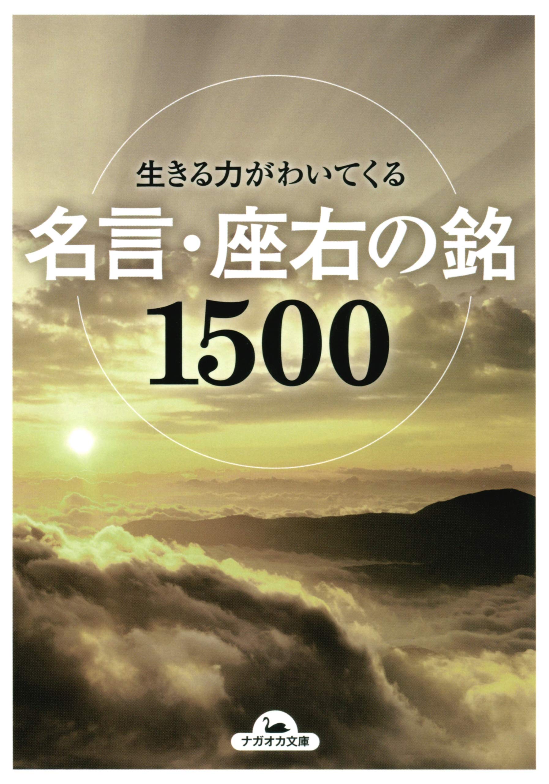 生きる力がわいてくる名言 座右の銘1500 By インパクト Goodreads