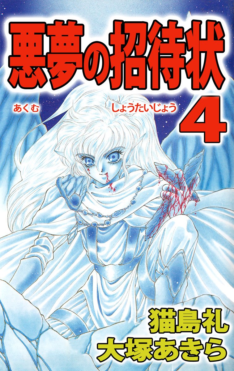 悪夢の招待状 4巻 By 猫島 礼 Goodreads