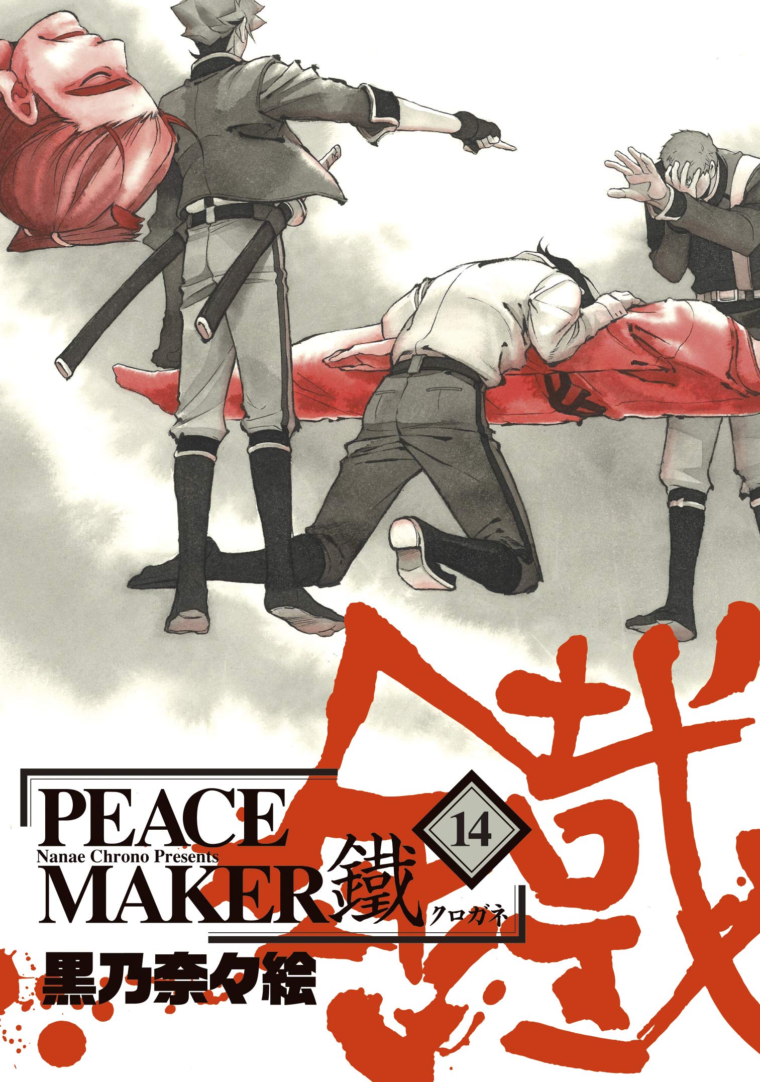 【中古】 ＰＥＡＣＥ　ＭＡＫＥＲ鐵 〈忍〉・〈道〉・〈時〉/マッグガーデン/黒乃奈々絵 PEACE MAKER 鐵 11巻』｜感想・レビュー・試し読み - 読書メーター