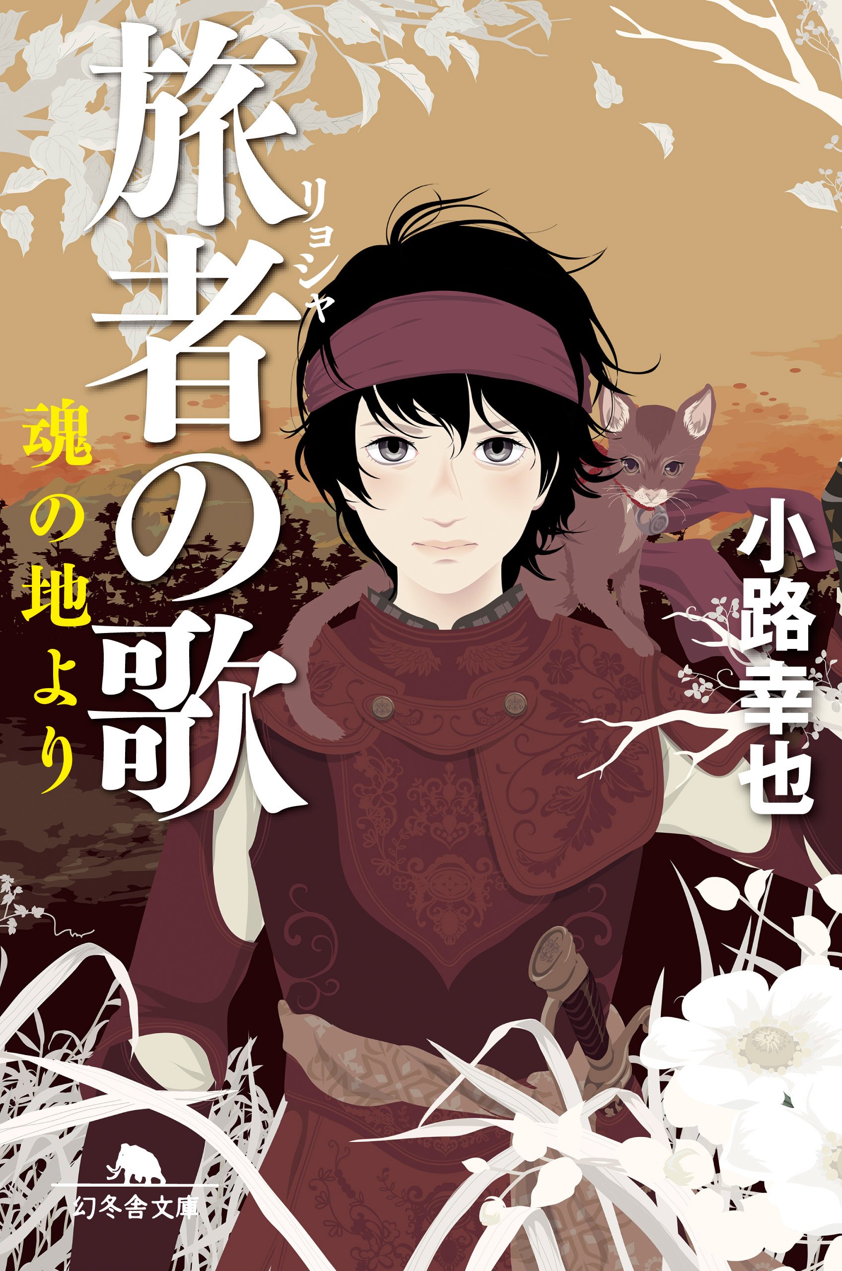 旅者の歌 魂の地より 幻冬舎文庫 By 小路 幸也 Goodreads 旅者の歌 魂の地より 幻冬舎文庫 By 小路 幸也 Goodreads