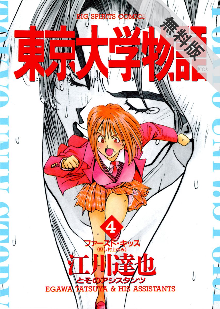 東京大学物語 ４ 期間限定 無料お試し版 ビッグコミックス By 江川達也 Goodreads