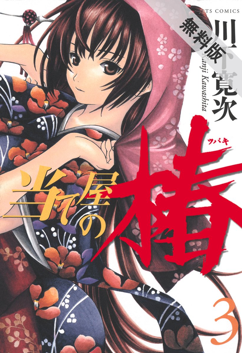 当て屋の椿【期間限定無料版】 3 (ジェッツコミックス