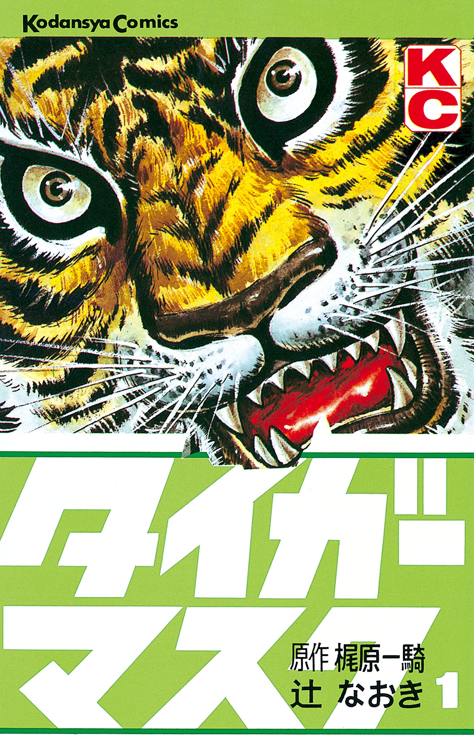 タイガーマスク 1 [Tiger Mask 1] by Ikki Kajiwara | Goodreads