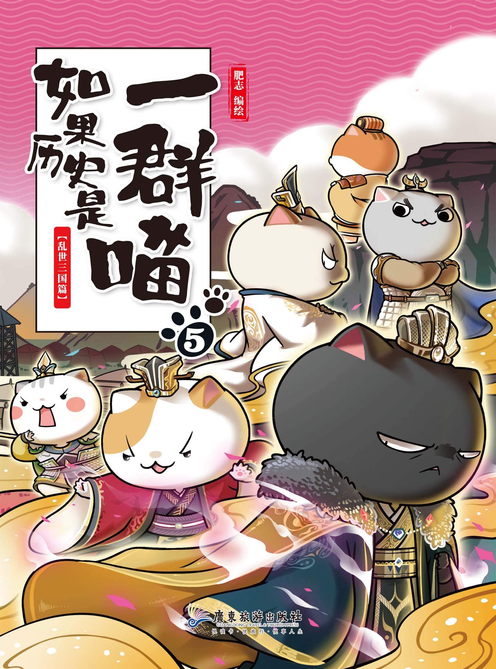 如果历史是一群喵5-乱世三国篇【豆瓣8.6!湖南卫视《天天向上》推荐,国内超人气历史漫画第五卷!三国群雄喵间的“权利游戏”,一群喵让你读懂三国乱世的王者斗争!长期盘踞各大动漫、幽默类畅销书排行榜上游位置!看漫画学历史,边学边吸猫,让你撸喵读史一样轻松的漫画中国史!】(漫友文化图书)
