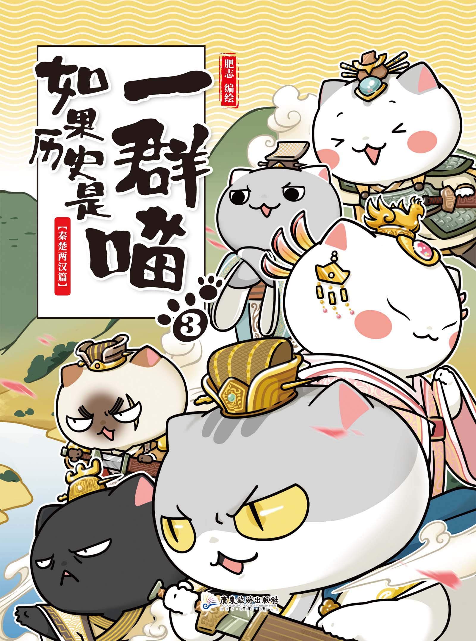 如果历史是一群喵3-秦楚两汉篇