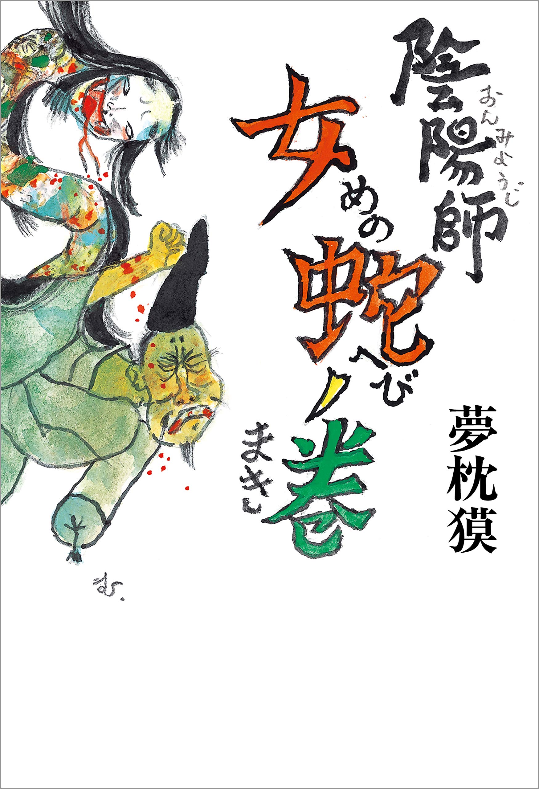 陰陽師 女蛇ノ巻 (文春e-book) book cover