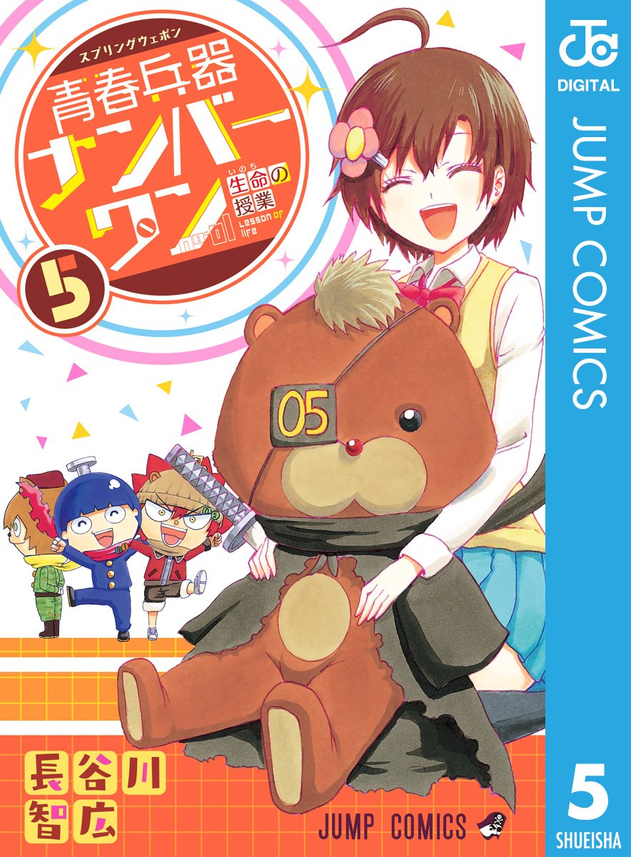 青春兵器ナンバーワン 5 ジャンプコミックスdigital By 長谷川智広 Goodreads