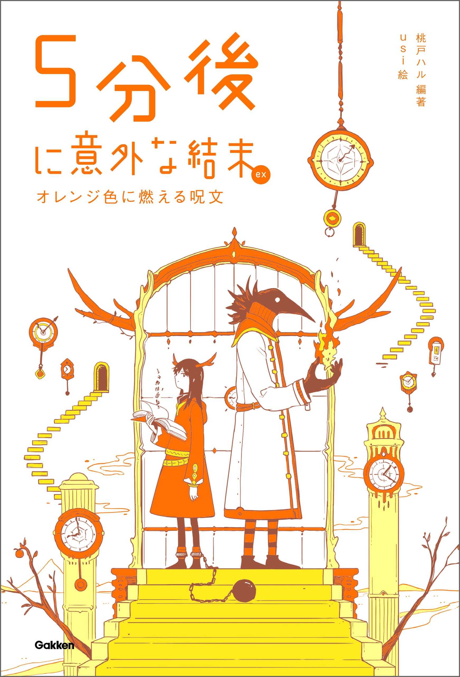 ５分後に意外な結末ｅｘ オレンジ色に燃える呪文 By 桃戸ハル Goodreads