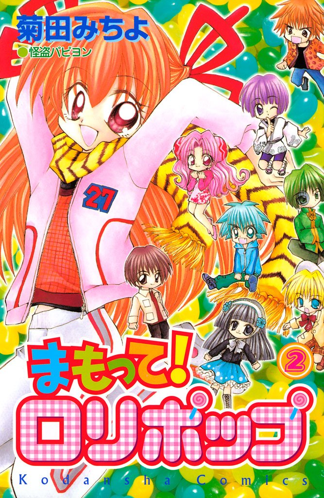 まもって ロリポップ ２ なかよしコミックス By 菊田みちよ Goodreads