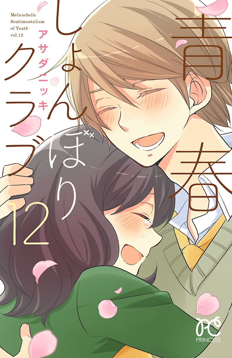 青春しょんぼりクラブ １２ プリンセス コミックス By アサダニッキ Goodreads