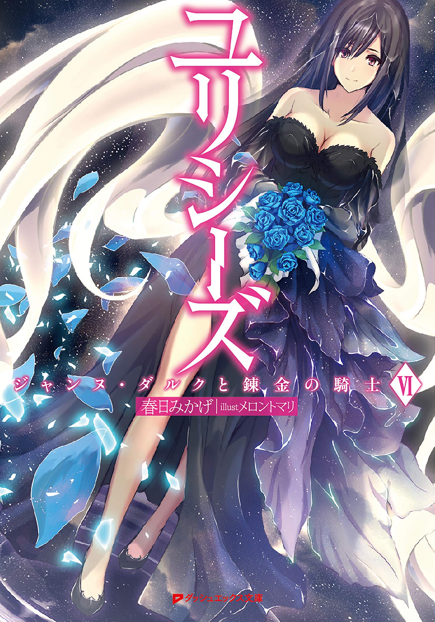 ユリシーズ ジャンヌ ダルクと錬金の騎士 Vi ダッシュエックス文庫digital By 春日みかげ Goodreads ユリシーズ ジャンヌ ダルクと錬金の騎士 Vi ダッシュエックス文庫digital By 春日みかげ Goodreads