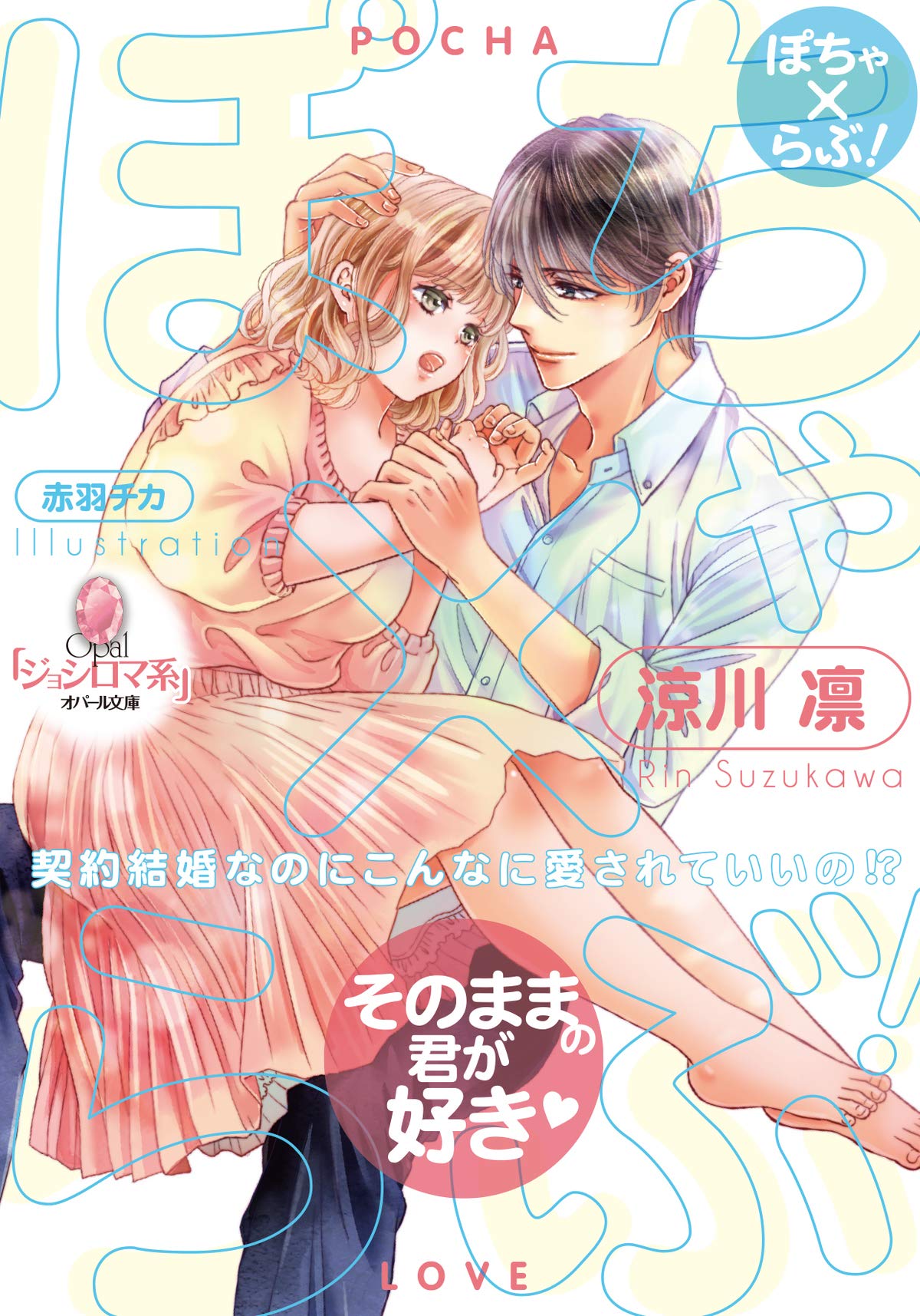 ぽちゃ×らぶ！ 契約結婚なのにこんなに愛されていいの！？ (オパール文庫) (Japanese Edition) by 涼川 凛 | Goodreads