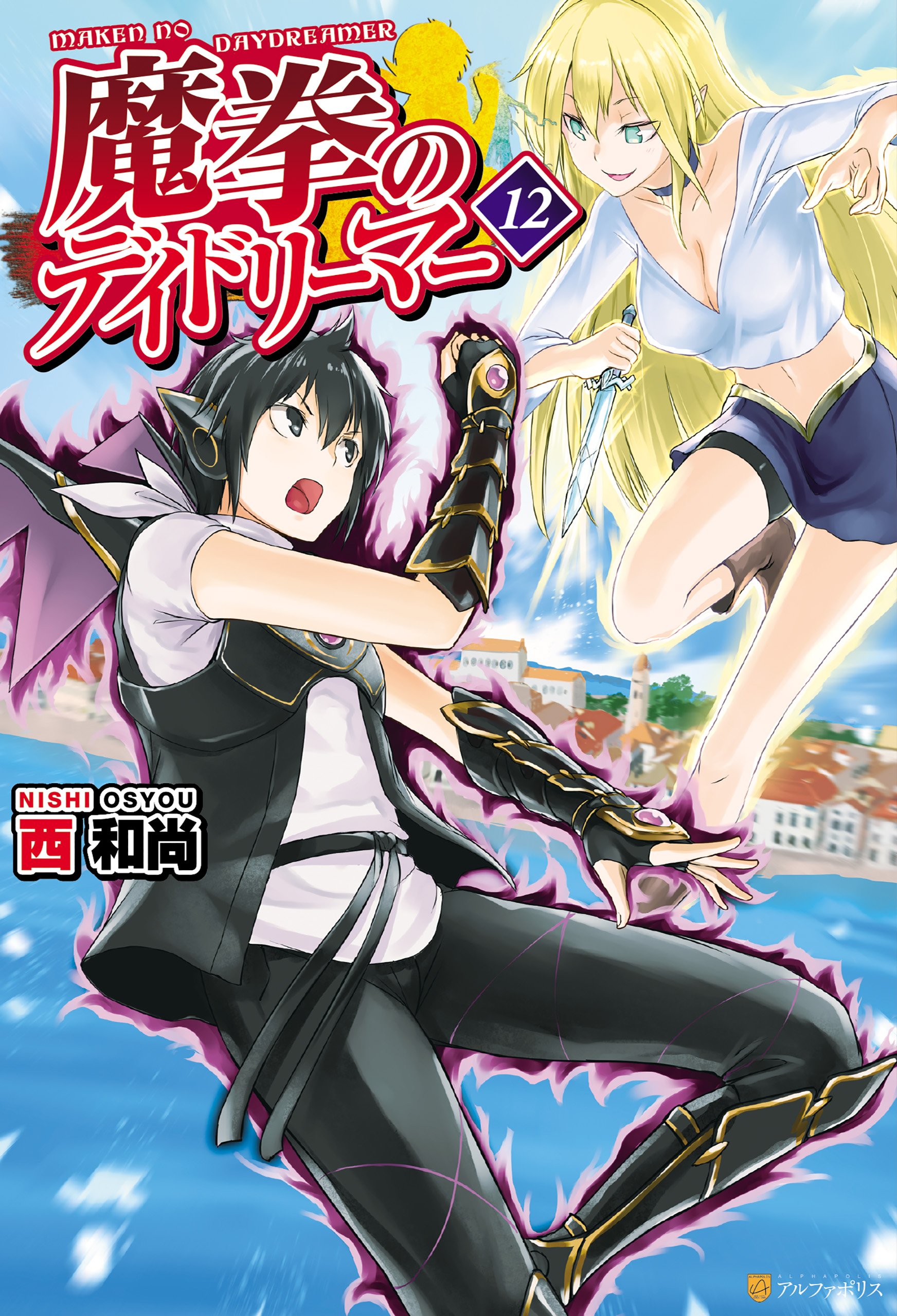 魔拳のデイドリーマー12 アルファポリス By 西和尚 Goodreads 魔拳のデイドリーマー12 アルファポリス By 西和尚 Goodreads