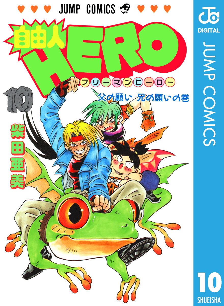 自由人hero 10 ジャンプコミックスdigital By 柴田亜美 Goodreads