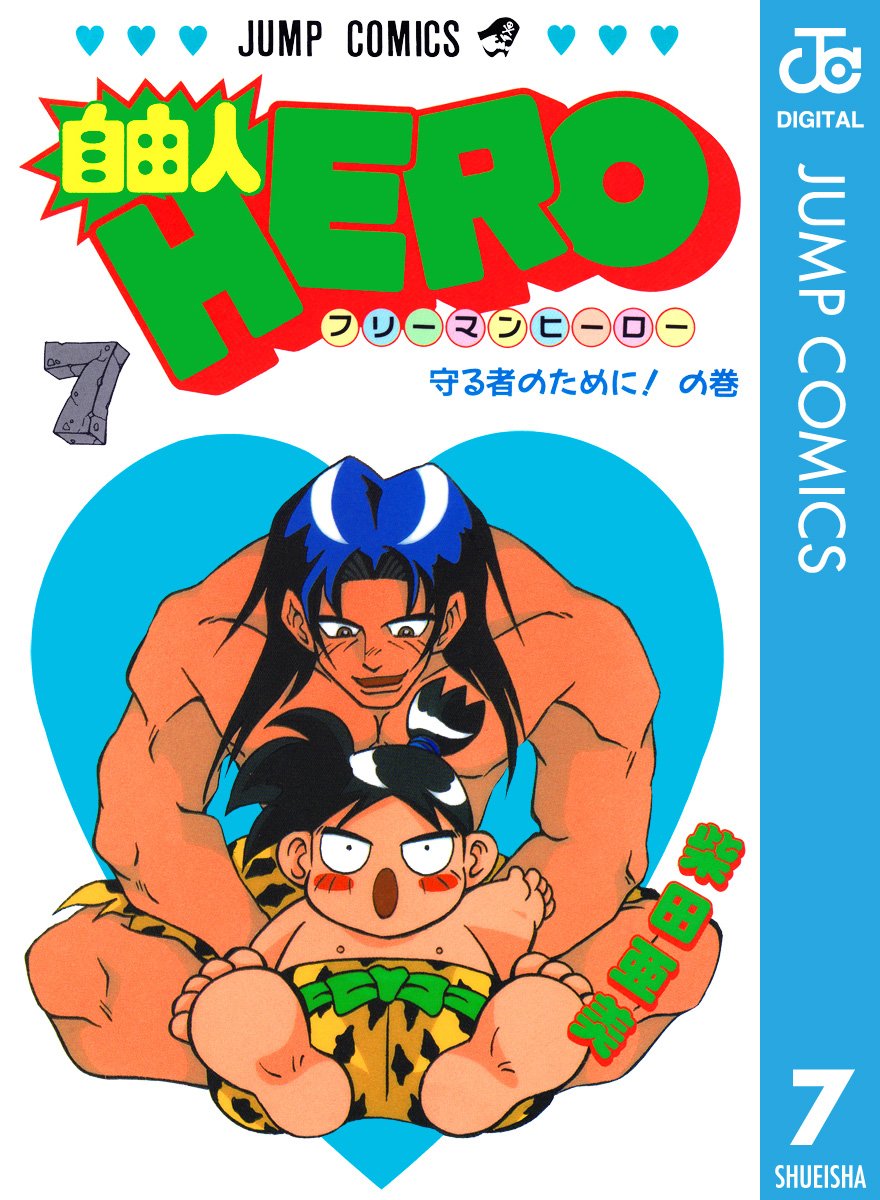 自由人hero 7 ジャンプコミックスdigital By 柴田亜美 Goodreads