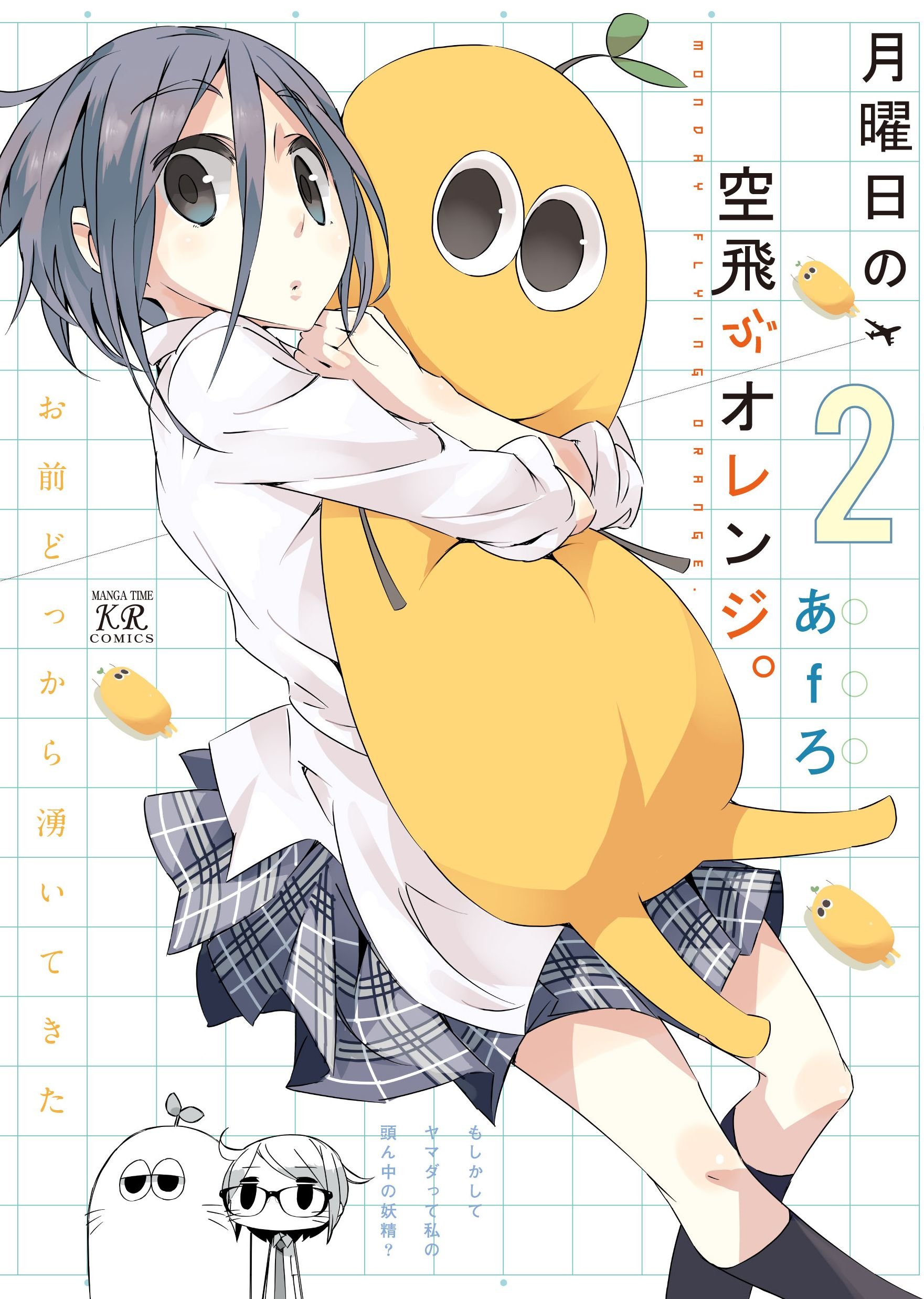 月曜日の空飛ぶオレンジ ２巻 まんがタイムkrコミックス By あfろ Goodreads