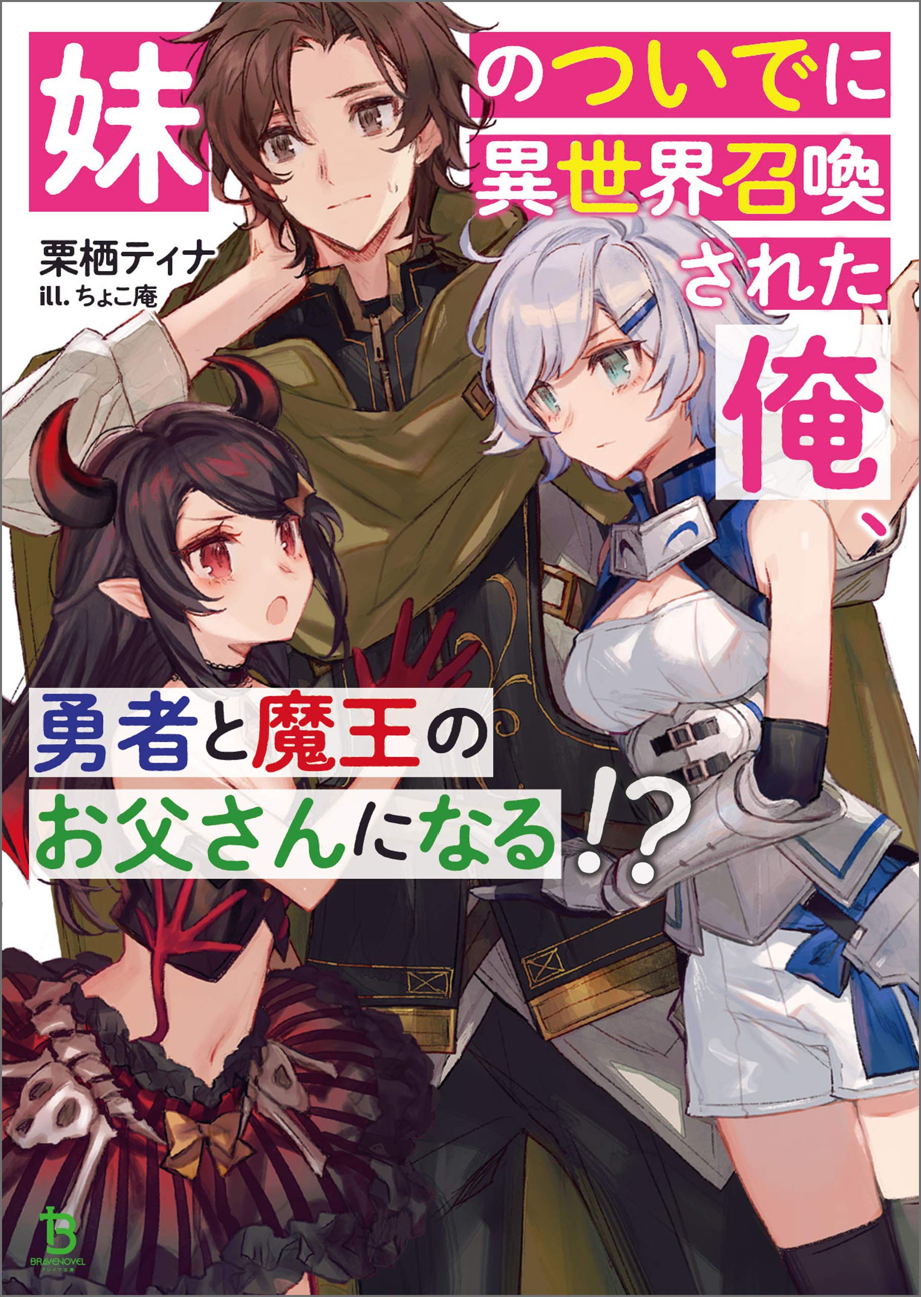 妹のついでに異世界召喚された俺 勇者と魔王のお父さんになる ブレイブ文庫 妹のついでに異世界召喚された俺 勇者と魔王のお父さんになる By 栗栖ティナ Goodreads 妹のついでに異世界召喚された俺 勇者と魔王のお父さんになる ブレイブ文庫 妹のついでに異世界召喚された俺 勇者と魔王のお父さんになる By 栗栖ティナ Goodreads