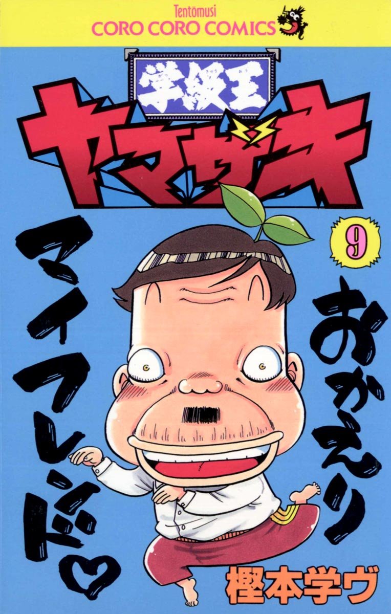 学級王ヤマザキ Mtbsolucoes Com Br