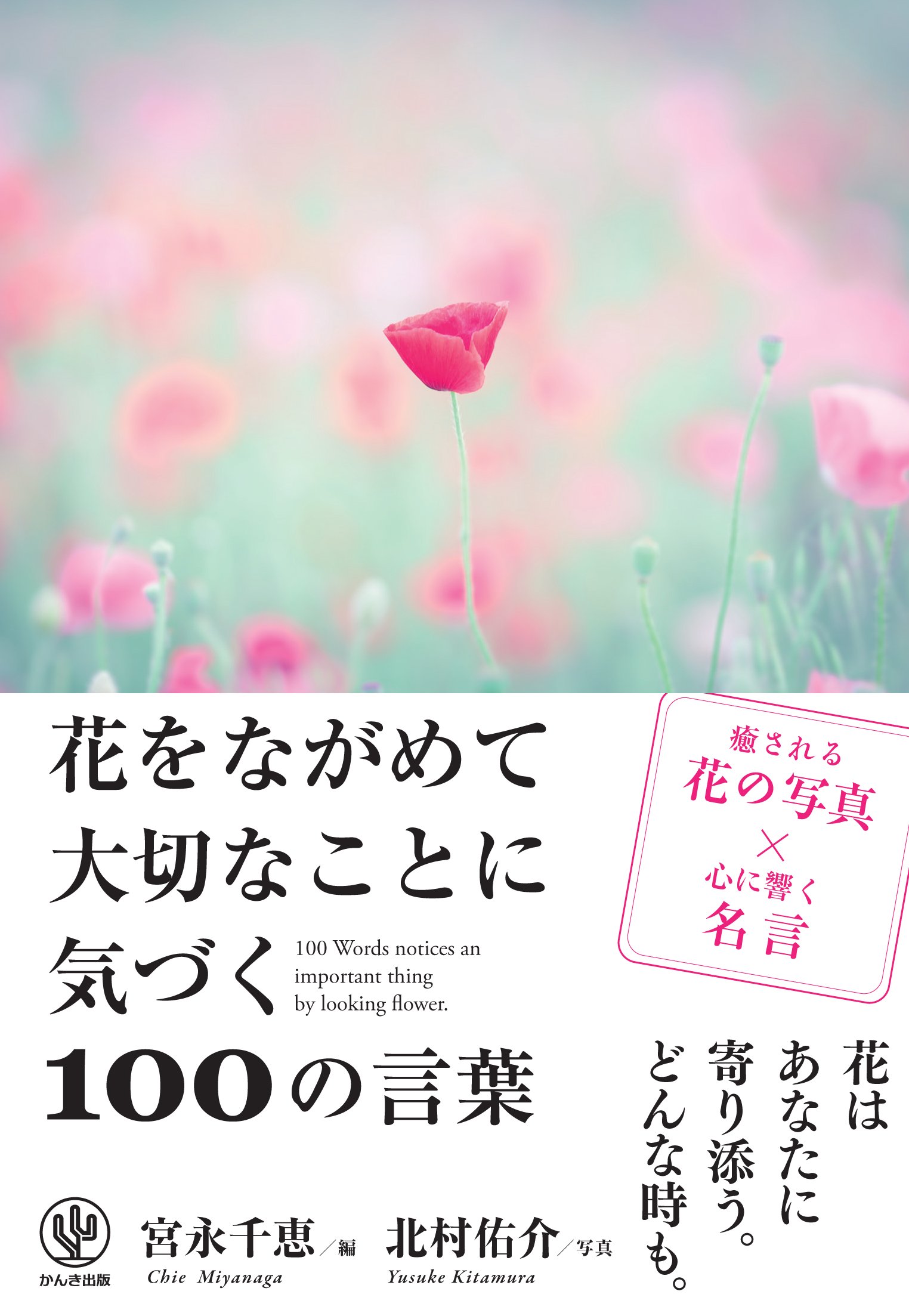 花をながめて大切なことに気づく100の言葉 By 宮永千恵 Goodreads
