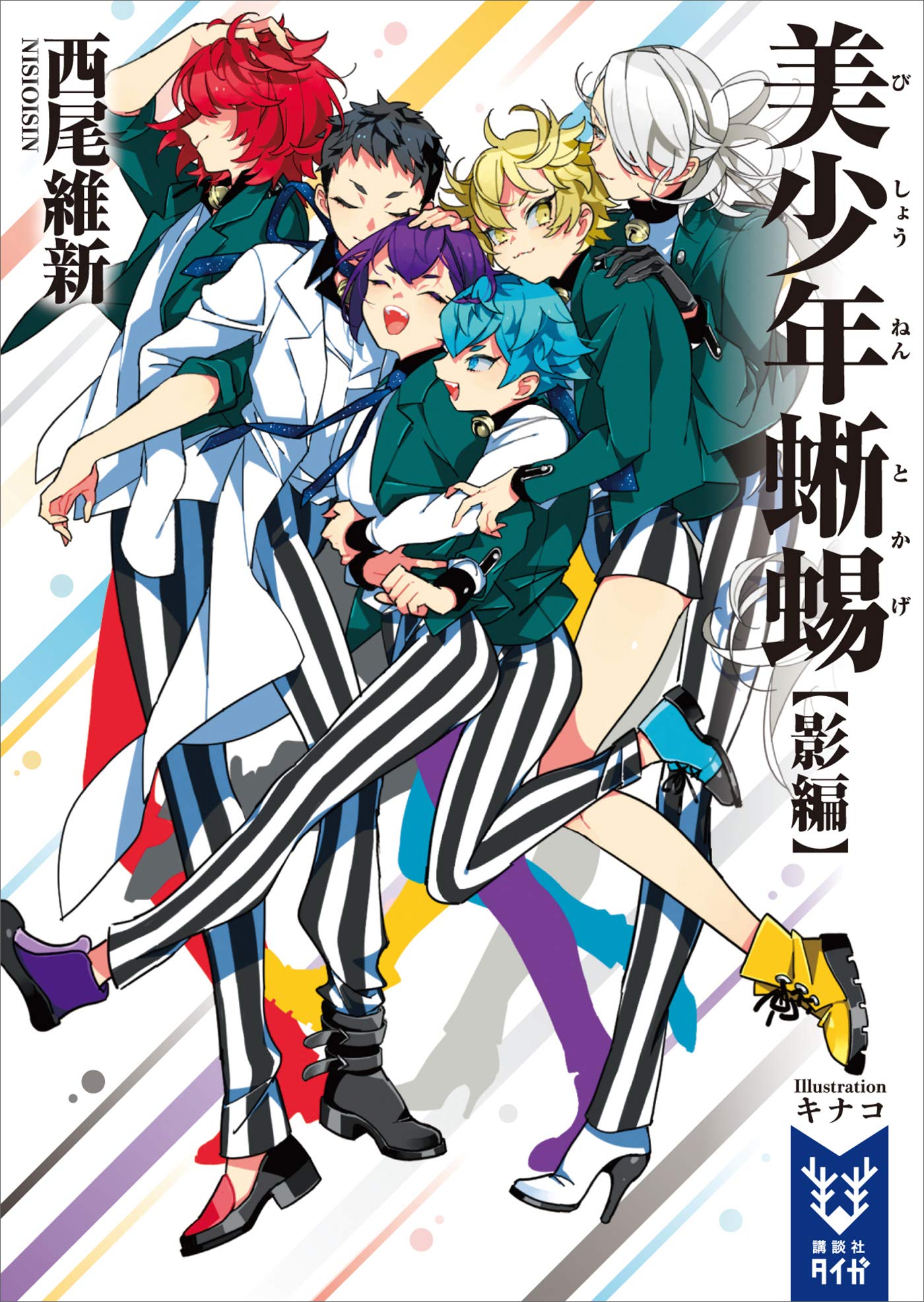 美少年蜥蜴【影編】 (講談社タイガ) book cover