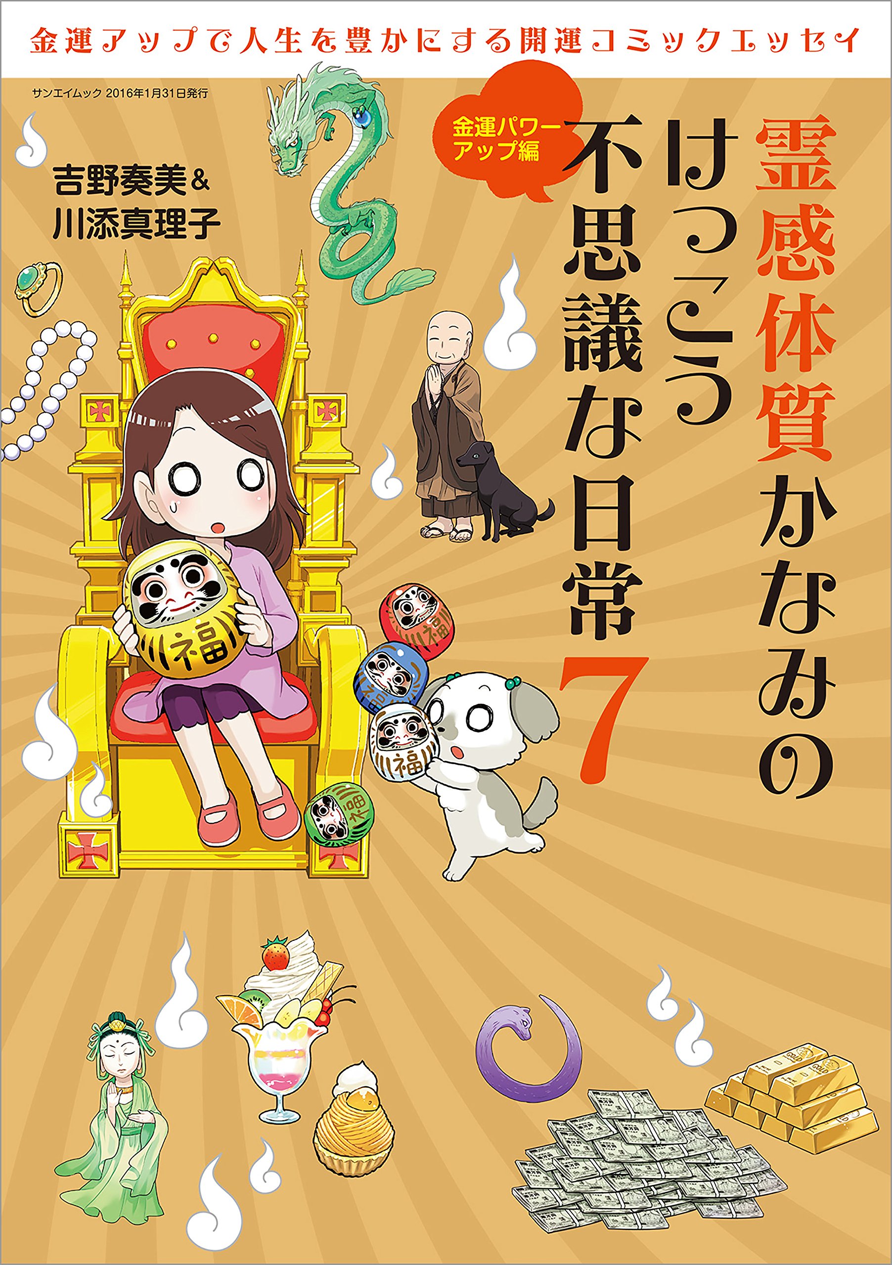 三栄ムック 霊感体質かなみのけっこう不思議な日常7 金運パワーアップ編 By 吉野 奏美 Goodreads