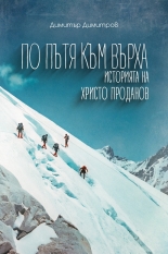 По пътя към върха book cover