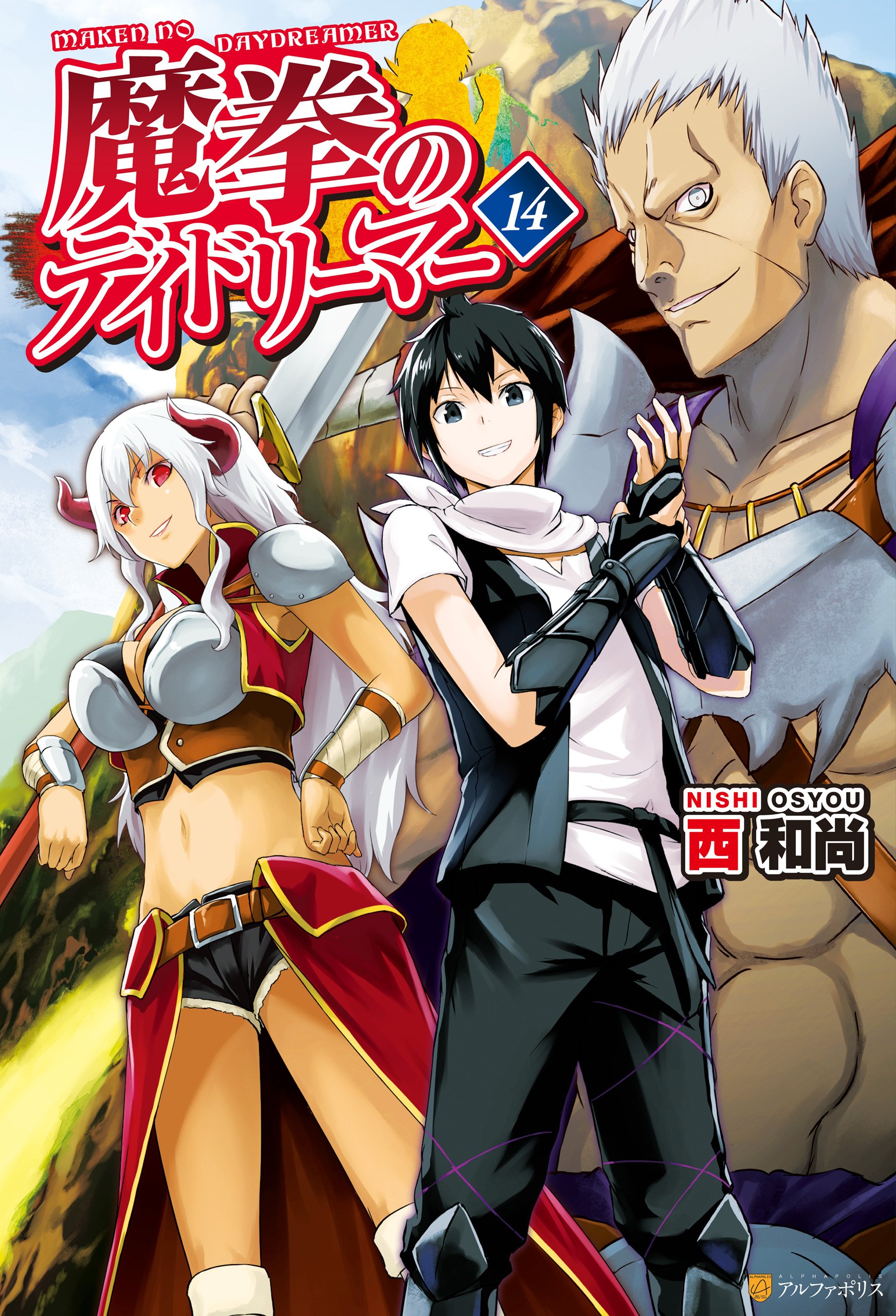 魔拳のデイドリーマー14 アルファポリス By 西和尚 Goodreads 魔拳のデイドリーマー14 アルファポリス By 西和尚 Goodreads