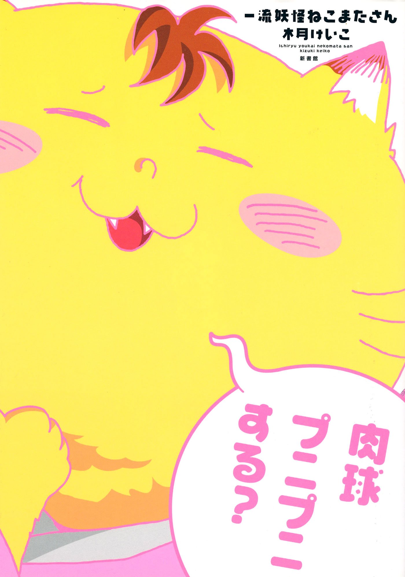 一流妖怪ねこまたさん ウィングス コミックス By 木月けいこ Goodreads