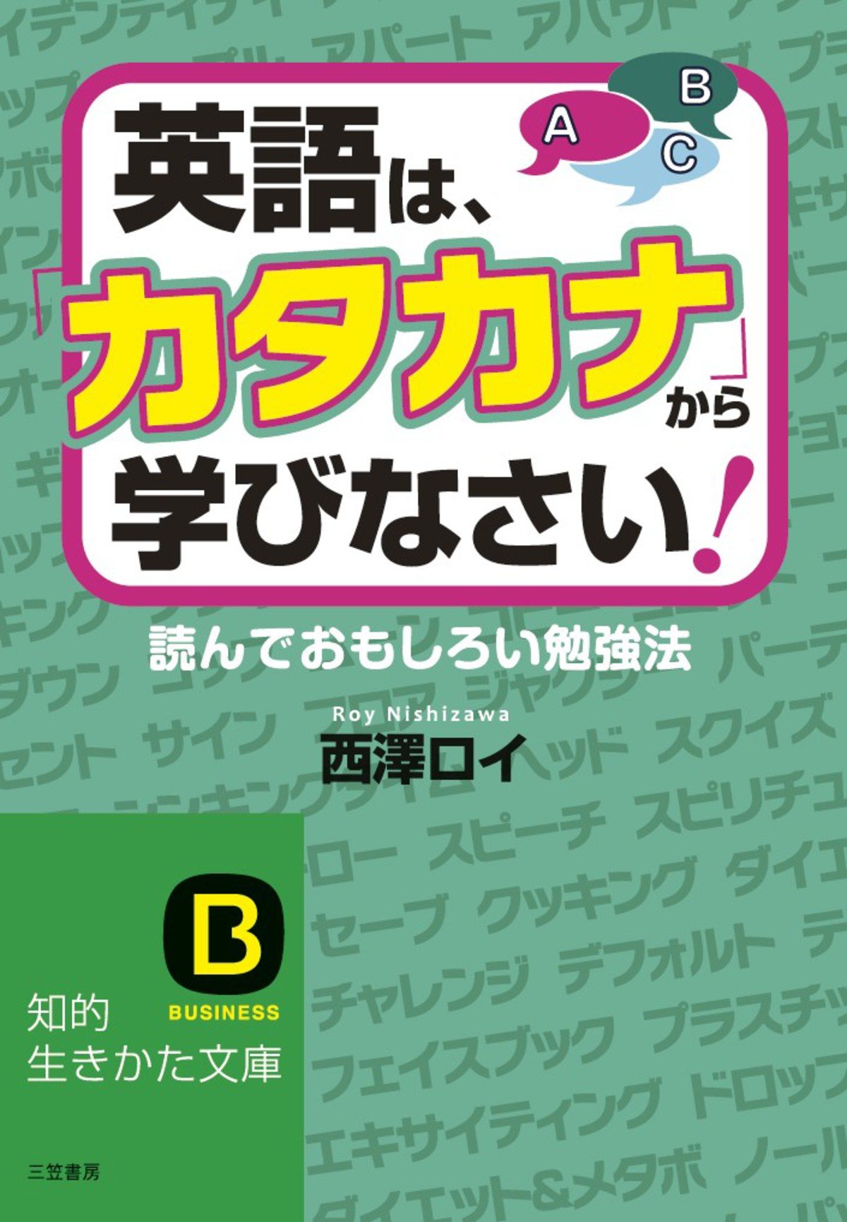 英語は カタカナ から学びなさい 読んでおもしろい勉強法 By 西澤 ロイ Goodreads