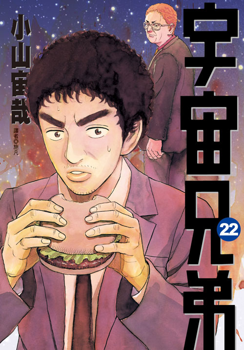 宇宙兄弟 小山宙哉「宇宙兄弟」第42巻 12月22日発売! 特装版や記念セットも!